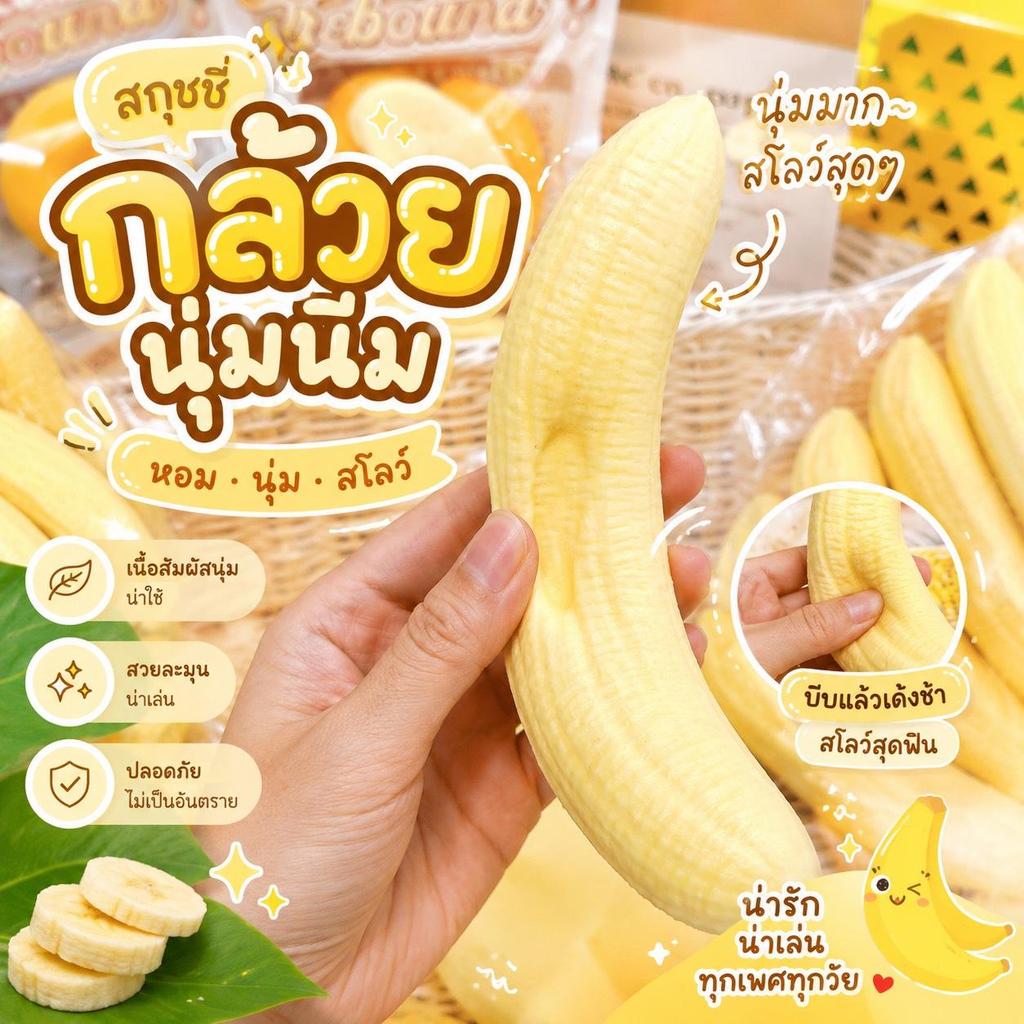 สกุชชี่กล้วยหอม งานสโลว์ เนื้อนุ่มหนึบ กลิ่นหอม บีบคลายเครียด พร้อมส่งในไทย