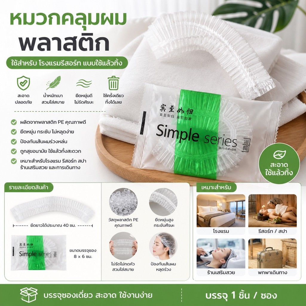 kingmall  JDM1 (ร้านไทย) หมวกอาบน้ำโรงแรม รีสอร์ท และอพาร์ทเม้น สำหรับอาบน้ำ