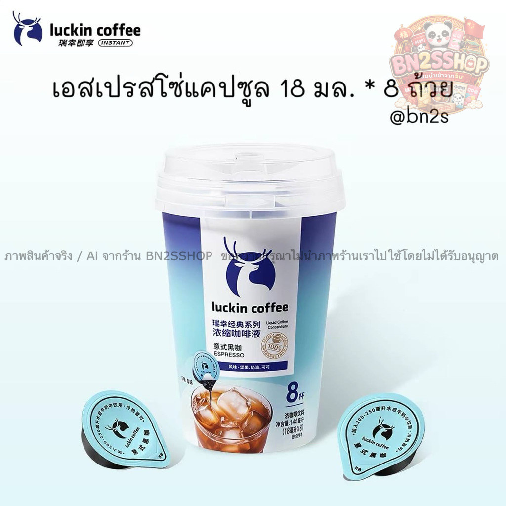 กาแฟสกัดเข้มข้น Luckin Coffee Classic Series (Liquid Coffee Concentrate) กาแฟเอสเพรสโซ่ น้ำตาล ไขมัน 0% ในรูปแบบแคปซูล