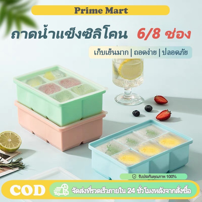 PRIME ถาดน้ำแข็งซิลิโคน 6/8 ช่อง ขนาดใหญ่ แม่พิมพ์ก้อนน้ำแข็งสี่เหลี่ยม ถอดน้ำแข็งง่าย ทนอุณหภูมิสูงต่ำ มีฝาพลาสติกปิด