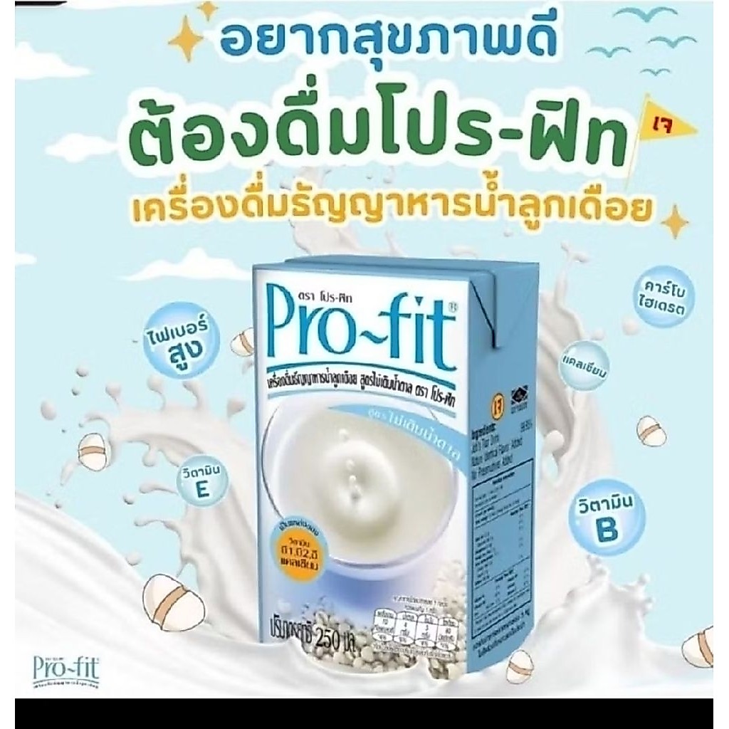 น้ำลูกเดือยรสจืด โปรฟิต แพ็ค 36 กล่อง1ลัง บำรุงร่างกาย