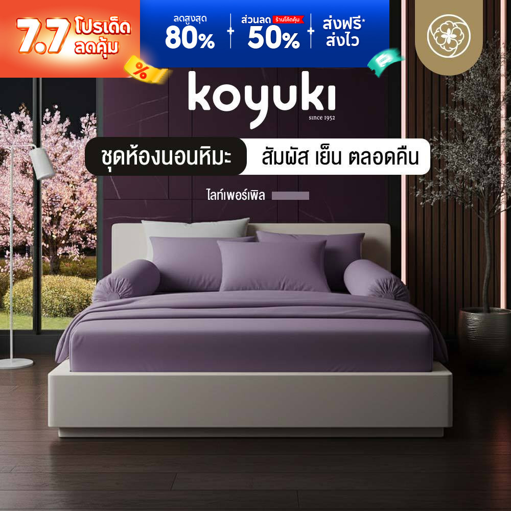 Orientas ชุดห้องนอน Koyuki Lilac ผ้าปูที่นอนเย็น ผ้าปูที่นอนหิมะ นุ่มละมุน ครบเซ็ต (3.5/5/6 ฟุต)