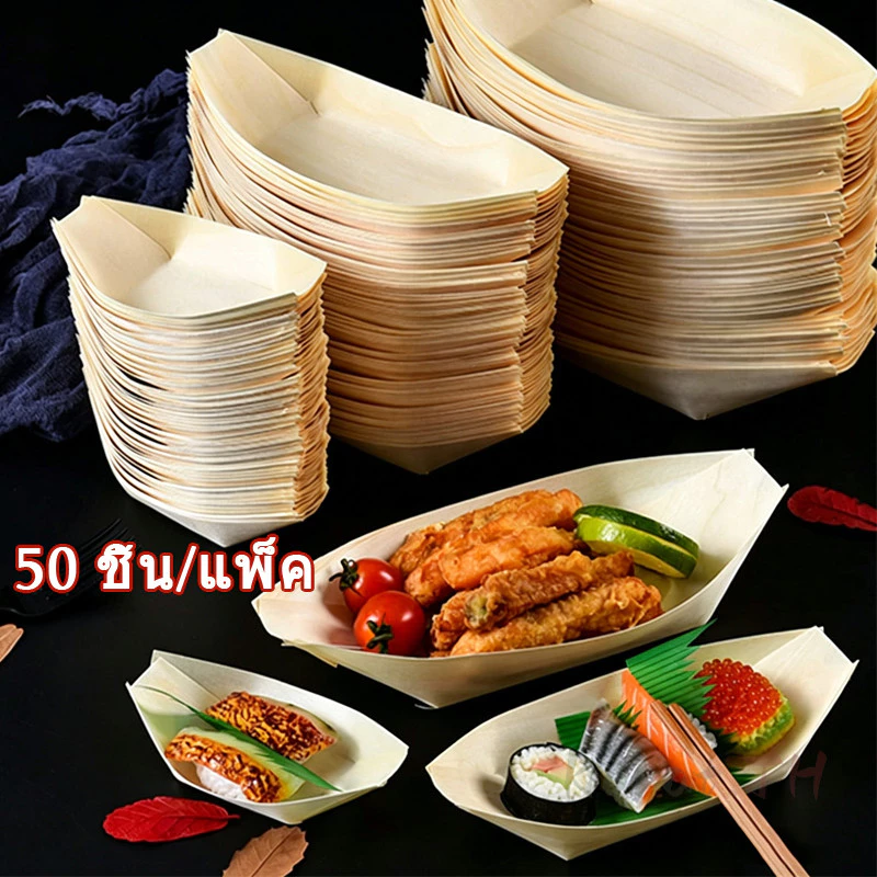 ถาดเรือไม้ กระทงไม้ทรงเรือ (แพ็ค 50ใบ) ลอยน้ำได้ เรือซูชิไม้ทิ้ง ส่งสินค้าทุกวัน