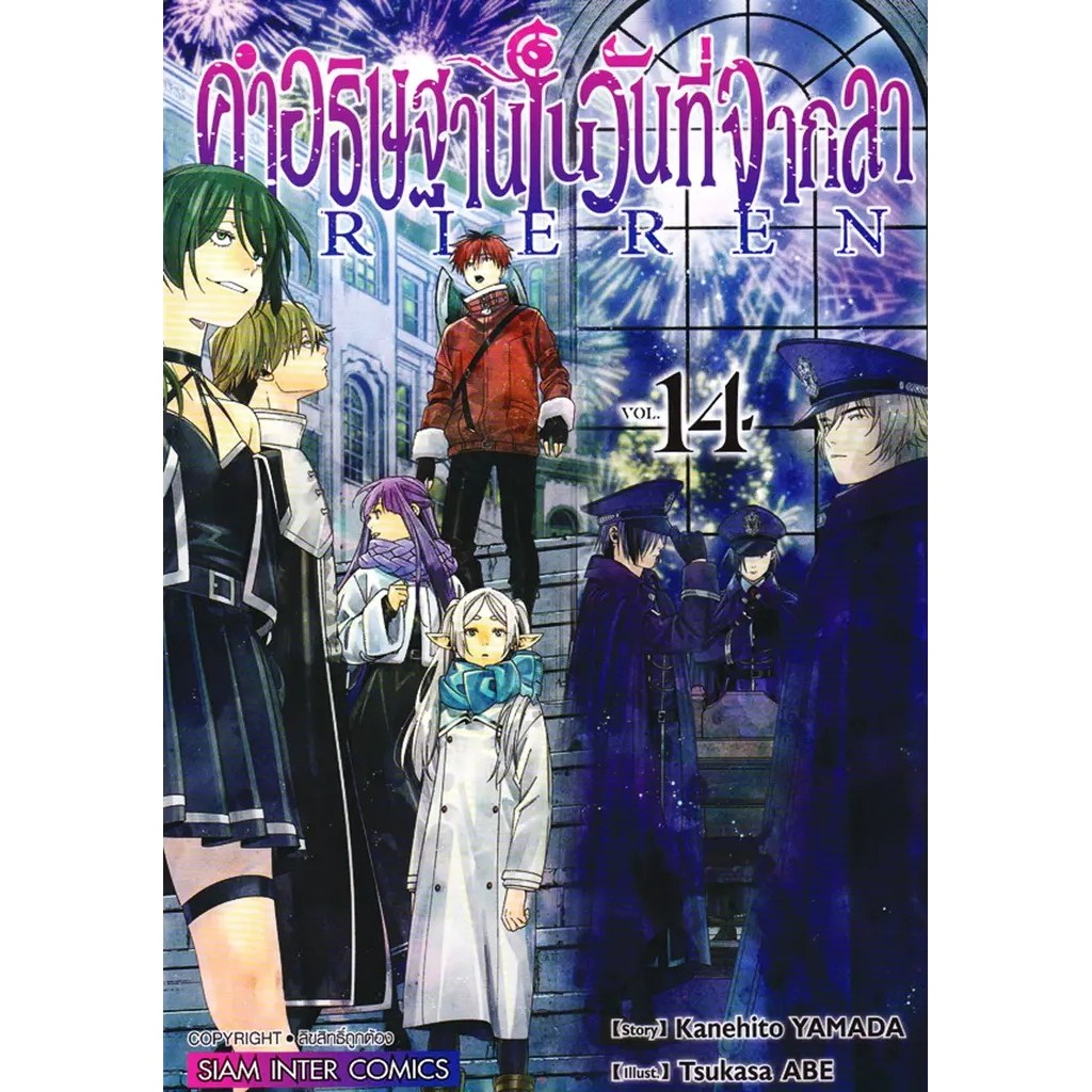 Se-ed (ซีเอ็ด) : หนังสือ การ์ตูน คำอธิษฐานในวันที่จากลา Frieren เล่ม 14
