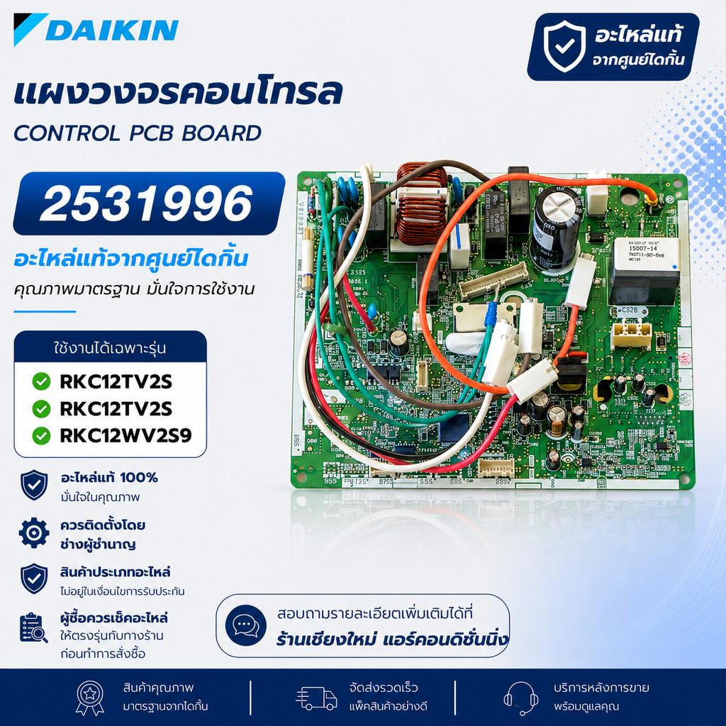 2531996 แผงวงจรแอร์ Daikin แผงบอร์ดแอร์ไดกิ้น แผงบอร์ดคอยล์ร้อน รุ่น RKC12TV2S, RKC12WV2S