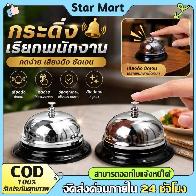 STAR กระดิ่งตั้งโต๊ะ กระดิ่งเรียกพนักงาน กระดิ่งอเนกประสงค์ สแตนเลส กระดิ่งร้านอาหาร กดกระดิ่ง Call Bell