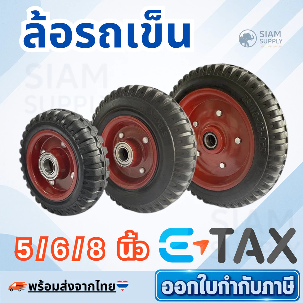 ล้อรถเข็น 5 / 6 / 8 นิ้ว ยางตัน ล้อยาง ล้อยางตัน ล้อรถเข็นปูน ไม่มียางใน ไม่ต้องสูบลม กันกระแทก ขายตรงจากโรงงาน