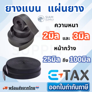 ยางแบน ยางเส้น ปิดขอบและ แผ่นยาง หนา 2 มิล และ 3มิล (ราคาต่อเมตร)