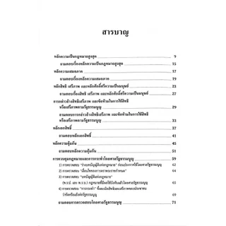(ห่อปก) คู่มือเตรียมสอบกฎหมายรัฐธรรมนูญคดีพิเศษตามรัฐธรรมนูญ พร้อมถาม-ตอบ / รศ.ดร.พนารัตน์ มาศฉมาดล