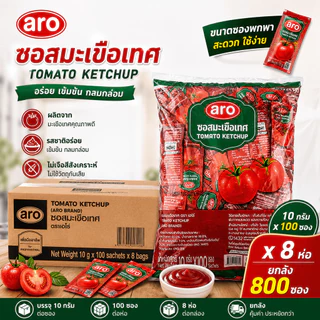 ARO ซอสมะเขือเทศ ซอง 10 กรัม x100 ซอง x8 ห่อ (800 ซอง/ลัง) ซอสมะเขือเทศเอโร่ ยกลัง พร้อมส่ง