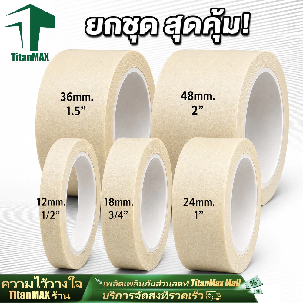 เทปย่น Masking Tape เทปกระดาษกาวย่น เทปหนังไก่ 12/18/24/36/48มม. ยาว15/30/55หลา ฉีกได้ เขียนได้ งานพ่นสี