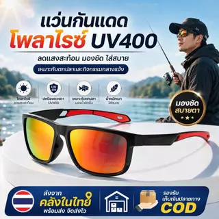 แว่นกันแดดโพลาไรซ์ UV400 แว่นตกปลา ตัดแสงสะท้อน ลดแสงจ้า มองน้ำชัด ใส่ขับรถ เดินป่า กีฬา Outdoor น้ำหนักเบา
