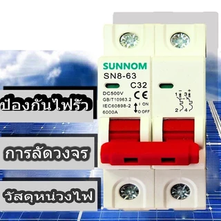 TL（2pcs）DC MCB 2P 500V 63A + DC Surge Protector 40kA กันฟ้า สำหรับโซล่าเซลล์ ป้องกันไฟฟ้า เหมาะสำหรับบ้านและโรงงาน