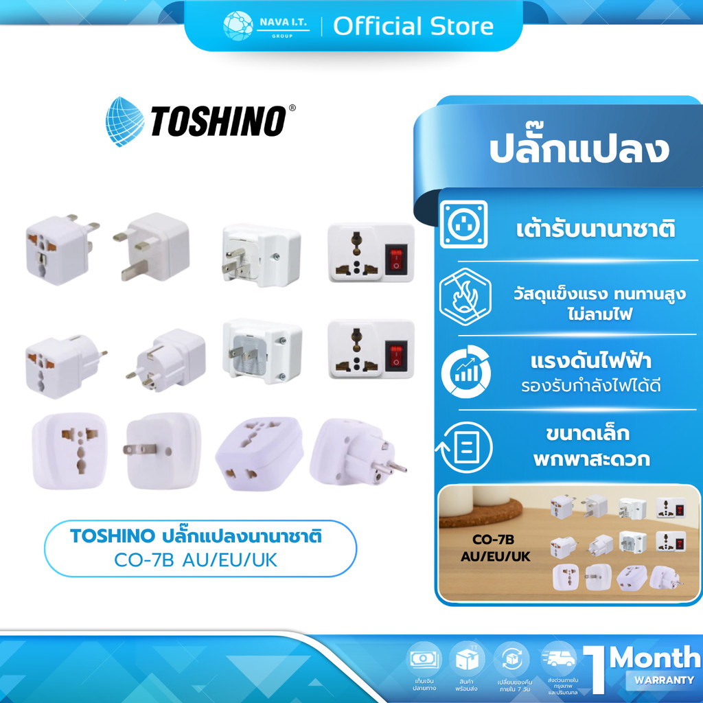 (มีส่งด่วน)  TOSHINO ปลั๊กแปลงนานาชาติ CO-7B/TW-2/CO-6S/AU/EU/UK (ยุโรป,ญี่ปุ่น,ฮ่องกง)