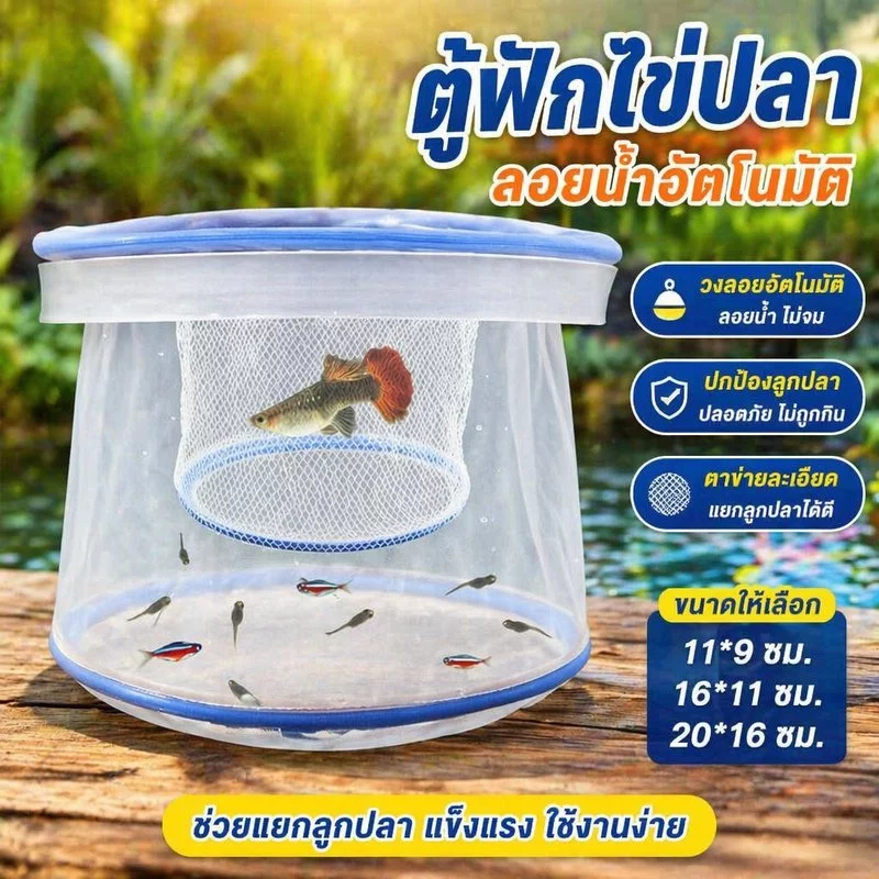 ตาข่ายฟักไข่ปลา ตู้เพาะลูกปลาลอยน้ำ ตาข่ายละเอียด แยกลูกปลา