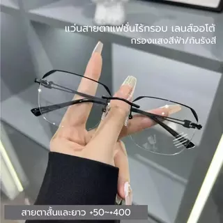 เลนส์เปลี่ยนสีอัตโนมัติ กรองแสงสีฟ้าได้สูงสุดถึง 99% แว่นกันแดดไร้กรอบ เหมาะสำหรับการแก้ไขสายตาตั้งแต่ 50 ถึง 400 องF184