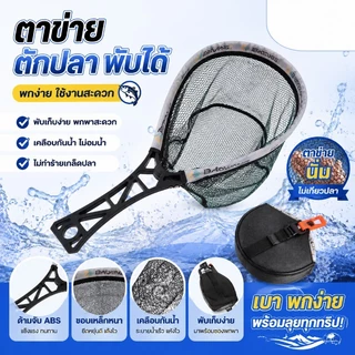 COD สวิงตกปลา พับได้ ชุดตาข่ายช้อนปลา พกพาง่าย ด้ามจับแข็งแรง อุปกรณ์ตกปลา สำหรับเหยื่อปลอม