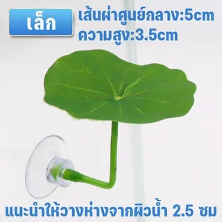 ใบไม้เทียมตกแต่งตู้ปลา ที่นอนปลากัด ใบบัวปลอม พืชน้ำเทียม ที่หลบซ่อน วางไข่