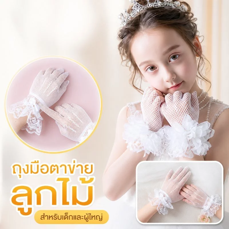 ถุงมือตาข่ายลูกไม้ เด็กผู้ใหญ่ ฟรีไซส์ ยืดหยุ่น สีขาว ข้อมือพู่หนา ใส่ออกงาน พาเหรด