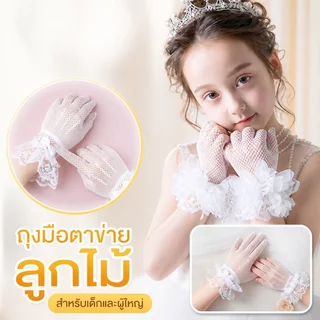 ถุงมือตาข่ายลูกไม้ เด็กผู้ใหญ่ ฟรีไซส์ ยืดหยุ่น สีขาว ข้อมือพู่หนา ใส่ออกงาน พาเหรด