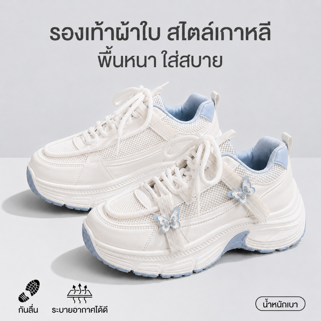 รองเท้าผ้าใบผู้หญิง สไตล์เกาหลี เสริมส้นทรง Chunky ลายผีเสื้อ ระบายอากาศดี พื้นยางพารา ยึดเกาะดี น้ำหนักเบา