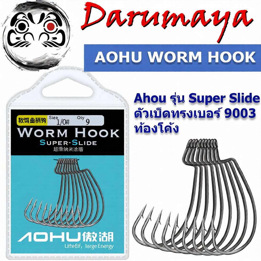 ตัวเบ็ด หนอน Ahou รุ่น Super Slide คมจัด หลุดยาก เบ็ด เท็กซัส งานเหยื่อยาง หนอนยาง ปลายาง