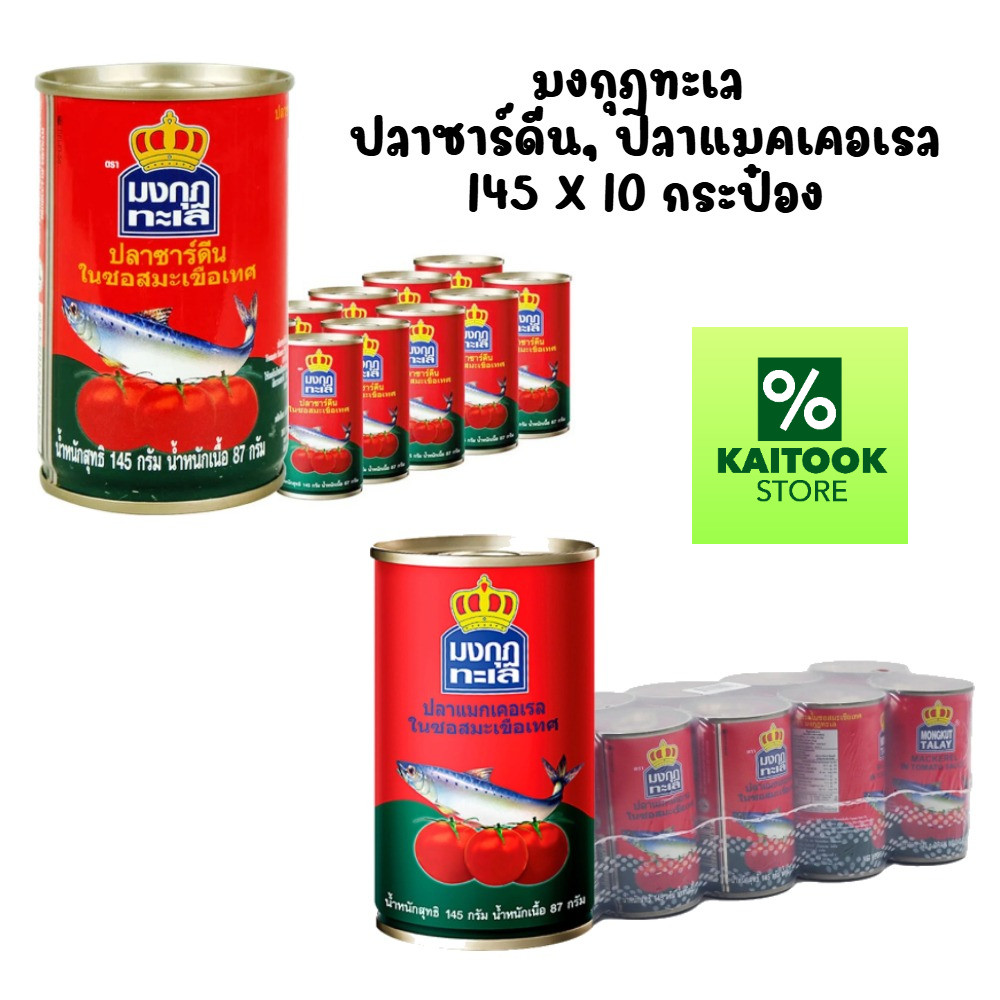 10กระป๋อง ปลากระป๋อง ฝาดึง มงกุฏทะเล 145กรัม ปลาแมคเคอเรล ในซอสมะเขือเทศ
