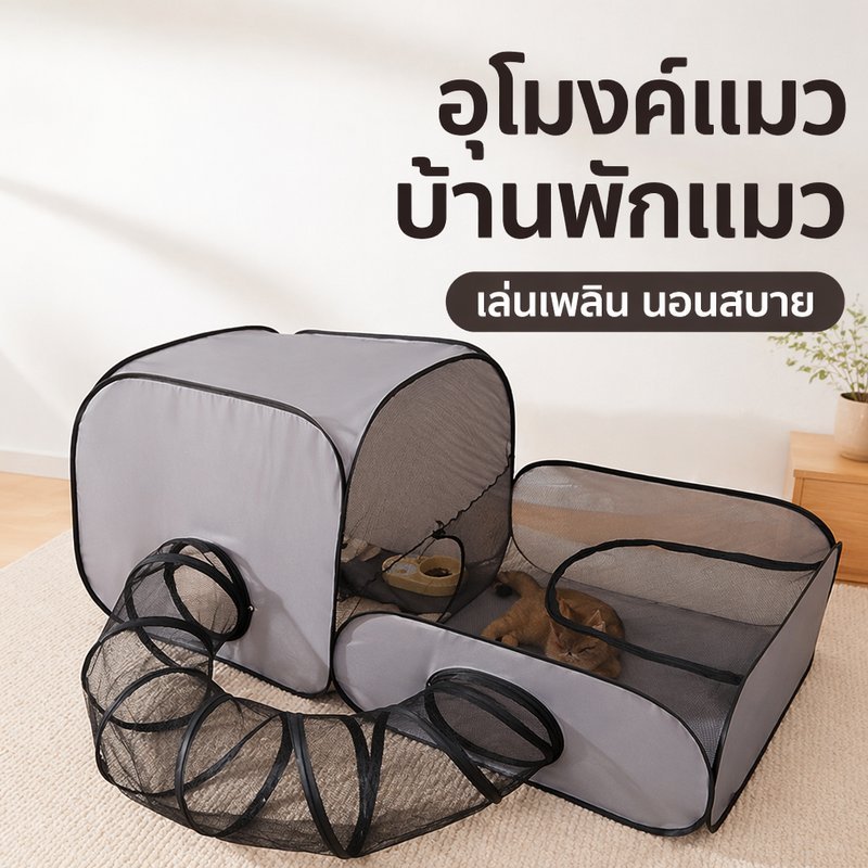 อุโมงค์แมว กรงแมวพับได้ ห้องคลอดแมว ตาข่ายมองเห็น แบ่งโซนได้ ระบายอากาศ กันข่วน
