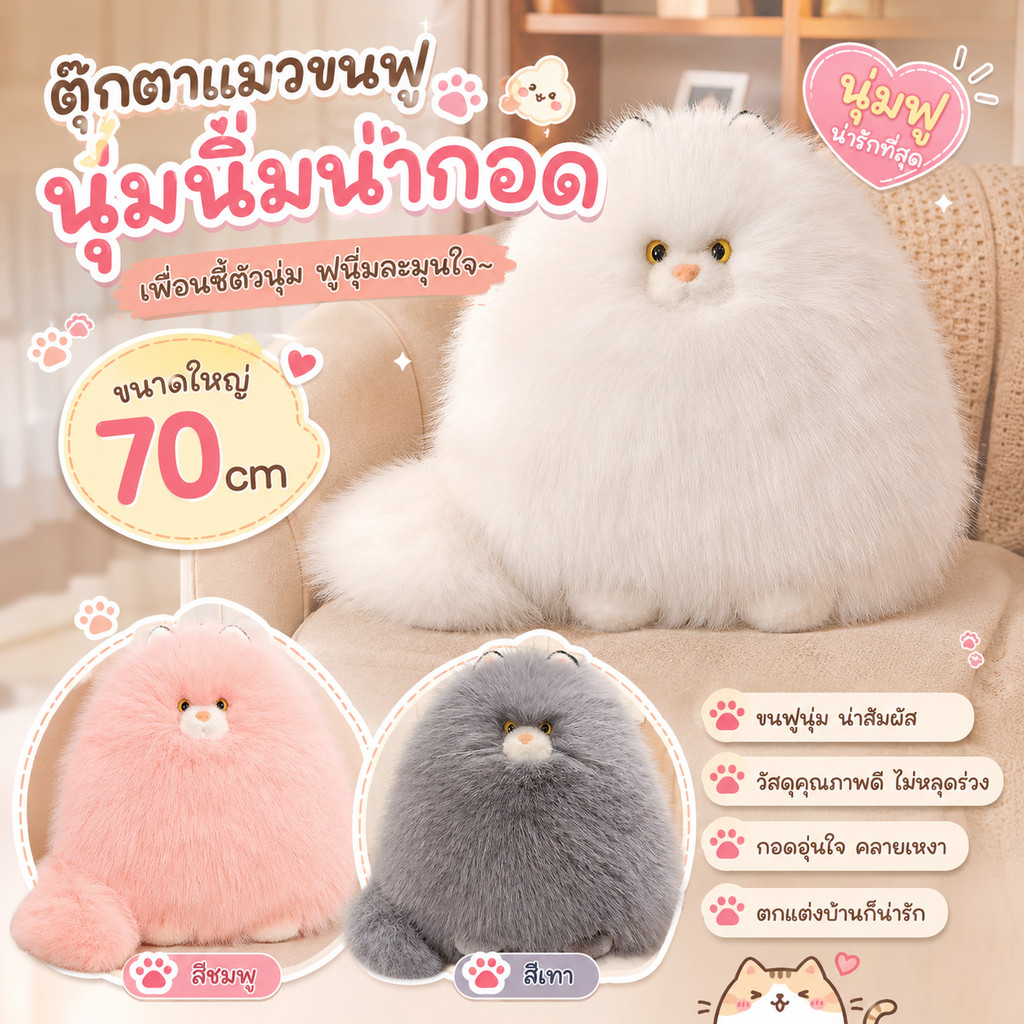 COD น่ารัก แมวขนฟู 70cm ตุ๊กตา นุ่ม ของเล่นขนสัตว์ รูปแมวการ์ตูน ให้ผู้หญิง