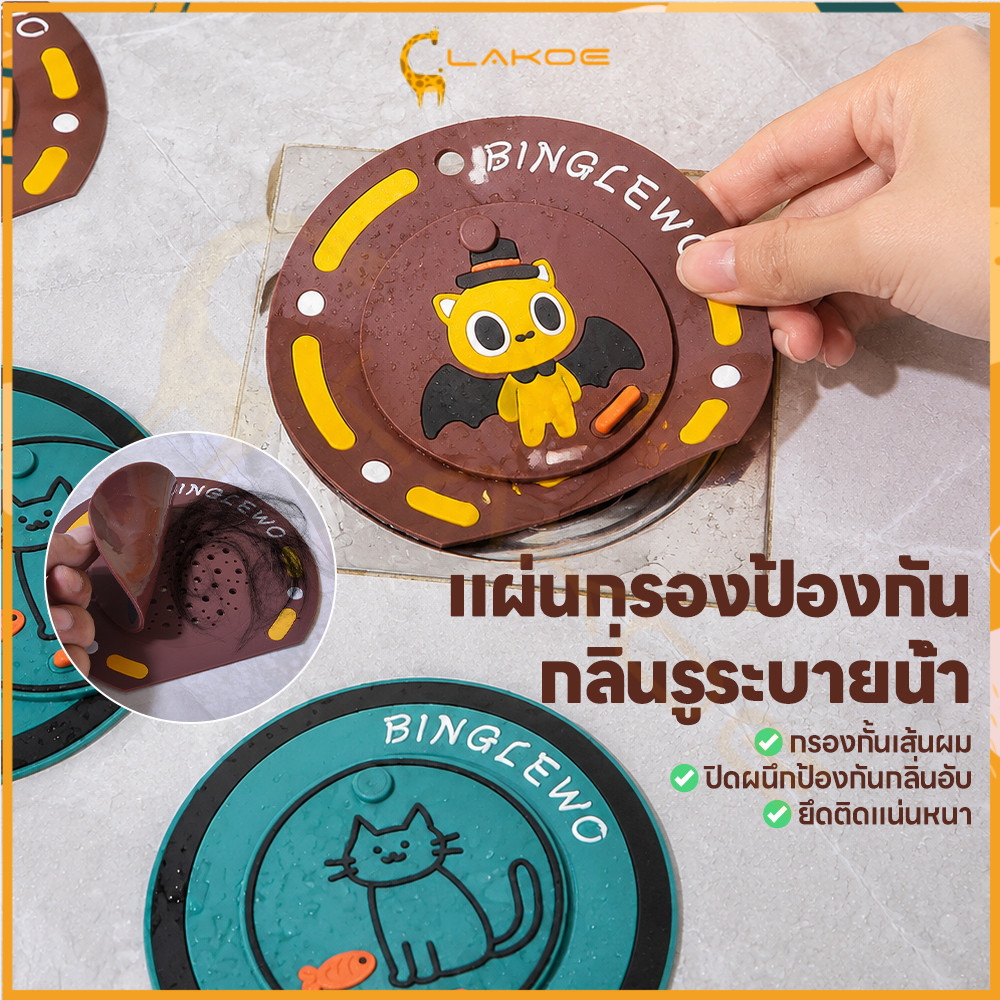 LAKOE ฝาปิดท่อระบายน้ำชั้น จุกปิดท่อระบายน้ำกันกลิ่น ตะแกรง แผ่นกรองท่อระบายน้ำยาง กันแมลง ฝาปิดท่อระบายน้ำ