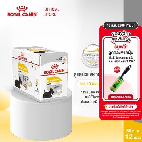 [12 ซอง] Royal Canin Dermacomfort Pouch Loaf อาหารเปียกสุนัขโต ทุกขนาด สำหรับผิวแพ้ง่าย (โลฟเนื้อละเอียด, โรยัล คานิน)