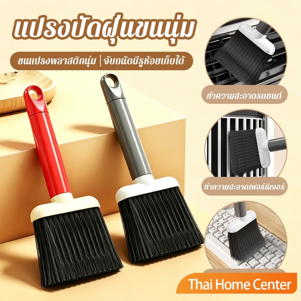 Thai Home 1 ชิ้น แปรงทำความสะอาด แปรงอเนกประสงค์ปัดฝุ่นคีย์บอร์ด องแอร์ เบาะรถยนต์ มอเตอร์ไซค์ Dust Brush