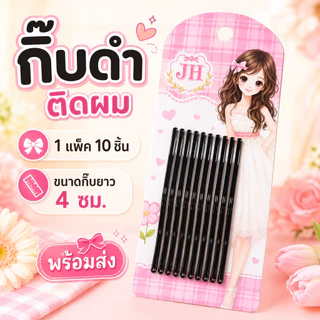 COD กิ๊บดำหนีบผม 10 ชิ้น กิ๊บเก็บผม กิ๊บกลัดผม พร้อมส่งจากไทย กิ๊บสำหรับเด็ก กิ๊บสำหรับนักเรียน
