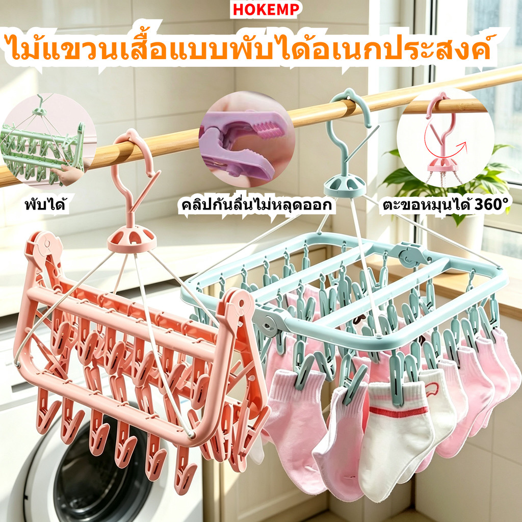 HOKEMP ราวตากผ้าอเนกประสงค์ พลาสติกกันน้ำ พับได้ มีไม้หนีบผ้า 32 อัน ตากผ้าและถุงเท้าได้ ประหยัดพื้นที่ มีหลายสีให้เลือก