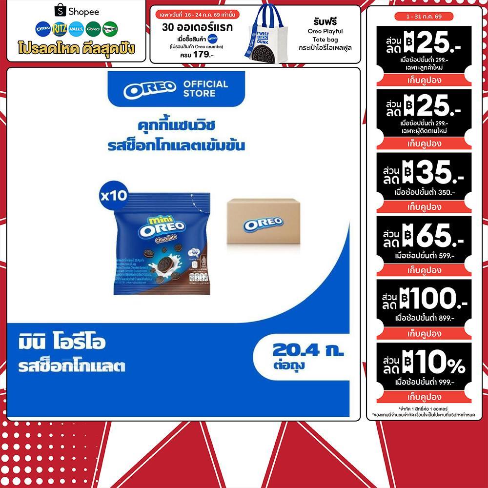 [แพ็ค 10 ซอง] Oreo Mini Chocolate โอรีโอ มินิคุกกี้สอดไส้ครีม รสช็อกโกแลต 20.4g