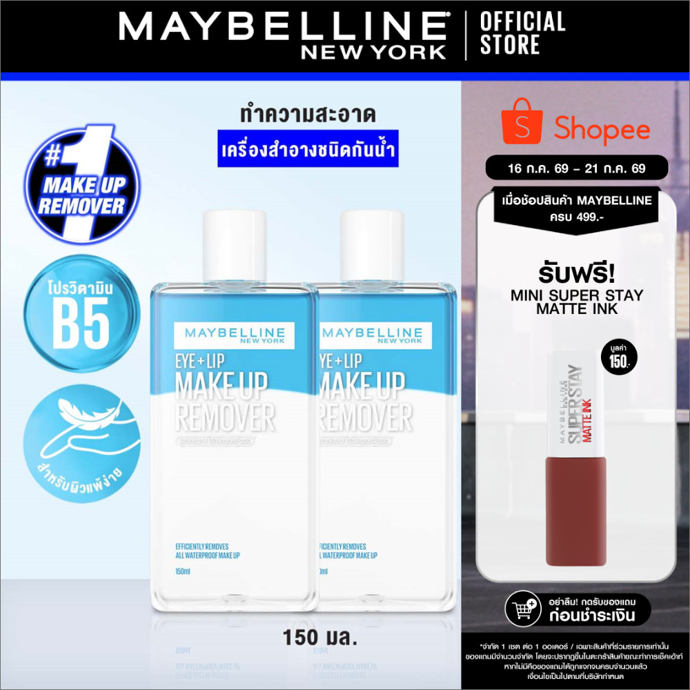 [แพ็กคู่] MAYBELLINE EYE & LIP MAKEUP REMOVER 150 ML เมย์เบลลีน อาย & ลิป เมคอัพ รีมูฟเวอร์ 150 มล. (เช็ดเครื่องสำอาง)