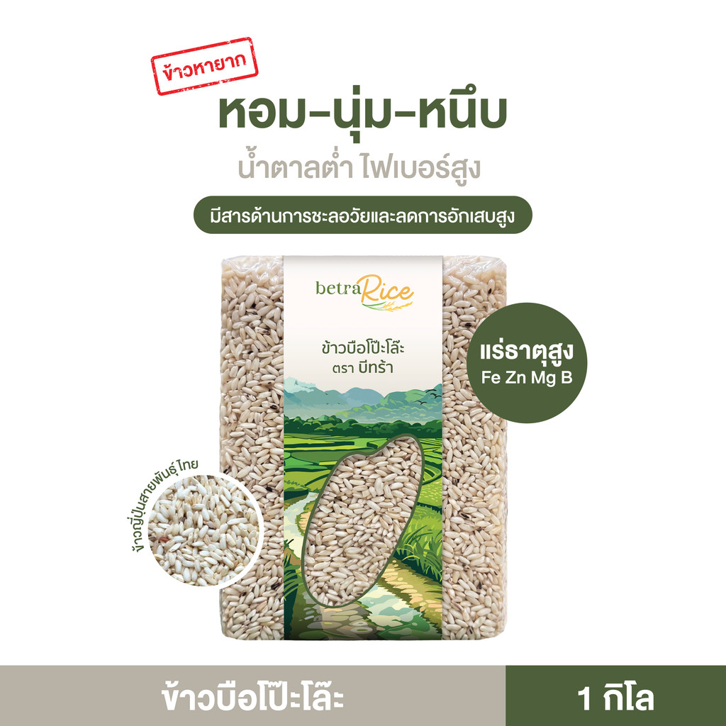[ส่งฟรี][ข้าวหายาก] ข้าวบือโป๊ะโละ 5kg ตรา บีทร้า ข้าวญี่ปุ่นสายพันธุ์ไทย หอมนุ่มหนึบ น้ำตาลต่ำ GI ต่ำ ข้าวสุขภาพ