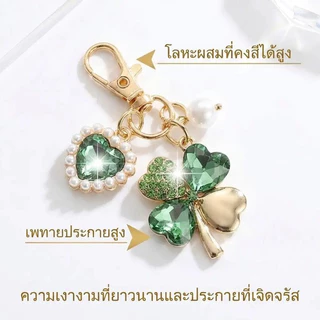 🍀พวงแขวนโคลเวอร์สี่ใบ🍀 พวงกุญแจ/ที่แขวนกระเป๋า นำโชคลาภ ขนาดเล็ก น้ำหนักเบา สไตล์เกาหลี ใช้ได้ทุกวัน ของขวัญสวยงาม