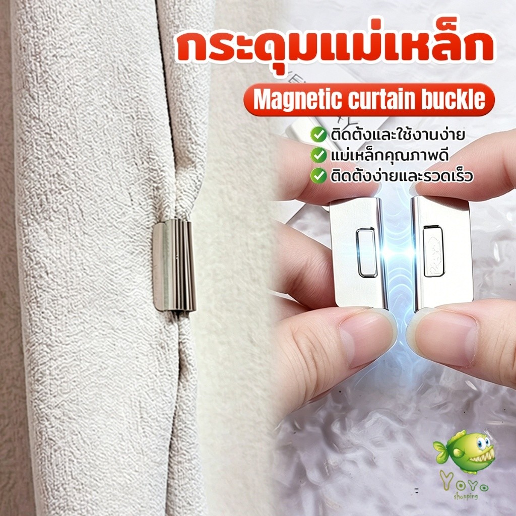YOYO คลิปผ้าม่าน คลิปแถบแม่เหล็ก ถอดออกได้ อุปกรณ์เสริม คลิปแม่เหล็กปิดผ้าม่าน 1ชุด Magnetic Curtain Buckle