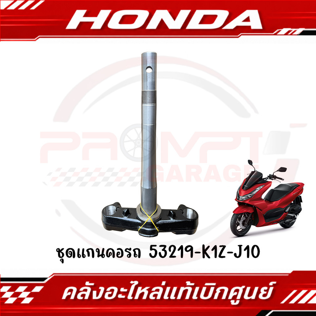 ชุดแผงคอ HONDA PCX160 ปี 2021-2025 รหัส 53219-K1Z-J10 แท้ศูนย์