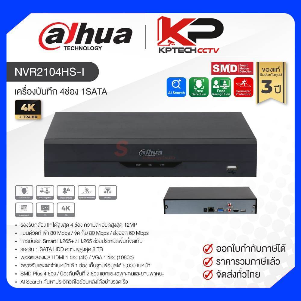 NVR2104HS-I / Dahua เครื่องบันทึก NVR 4ch (1SATA) Compact 1U WizSense