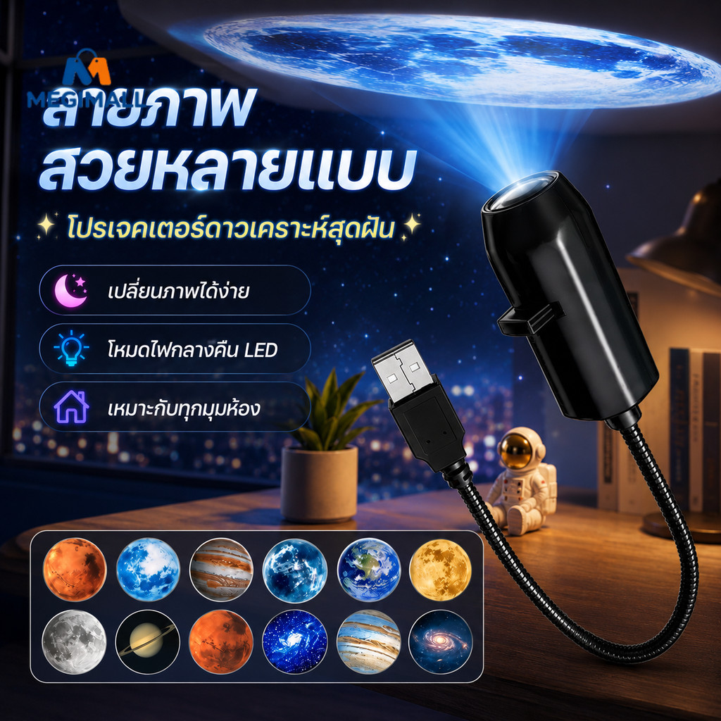 โปรเจคเตอร์ เครื่องฉายจักรวาล โคมไฟโปรเจคเตอร์ดาว 360° + USB ใช้ทุกที่ เลือกดาวเคราะห์ได้ แต่งห้อง