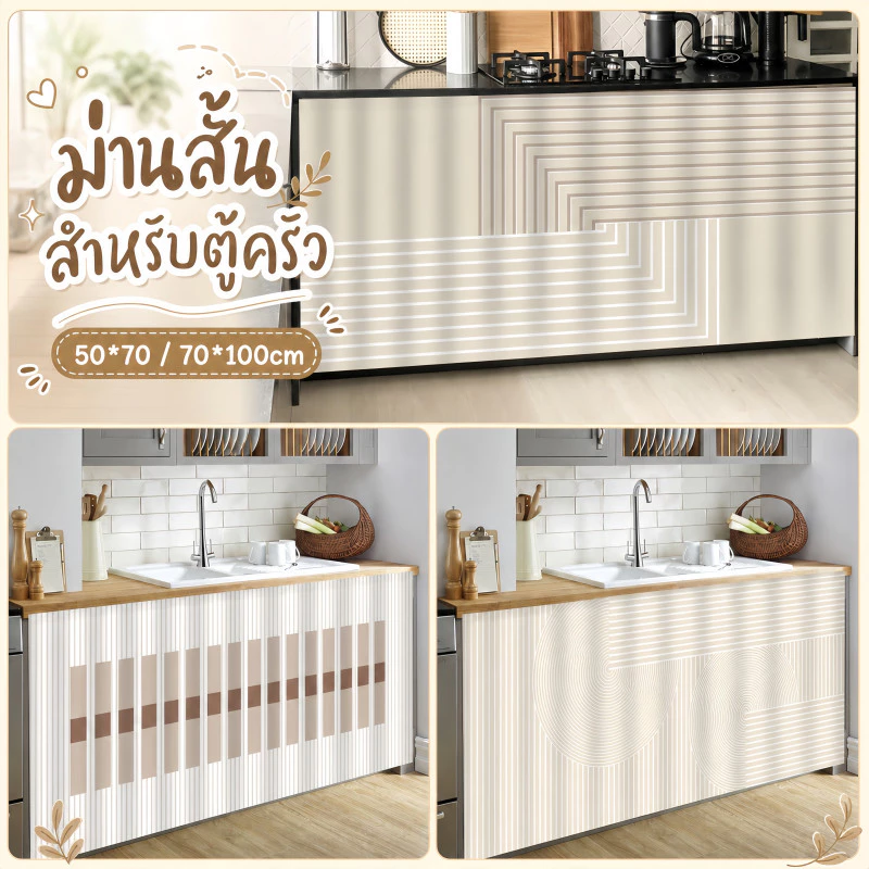 ม่านสั้นสำหรับตู้ครัว ผ้าม่านตู้ครัว ผ้าม่านบังตู้ 50*70/70*100cm ไม่ต้องเจาะ กาวในตัว กันน้ำและกันฝุ่น แต่งบ้าน