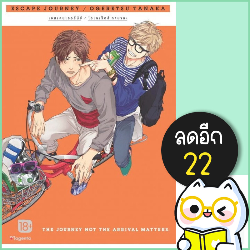 Escape Journey (MG) 1-3 (3เล่มจบ) | PHOENIX Magenta โอเกเร็ตสึ ทานากะ