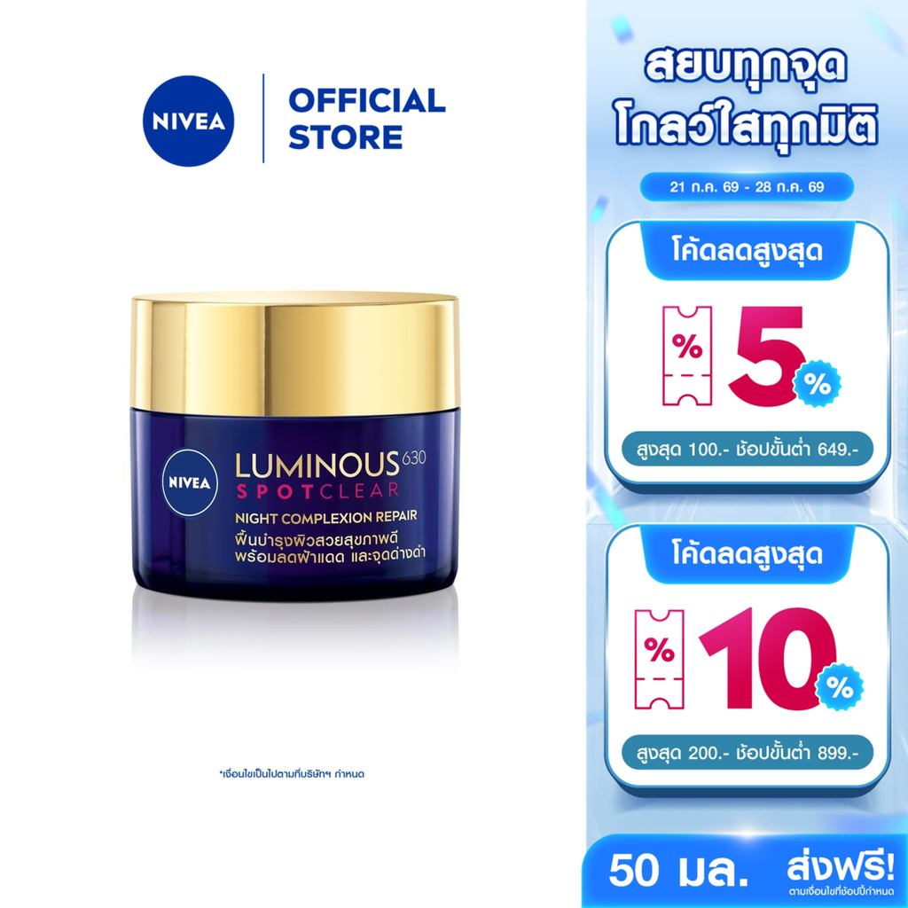 นีเวีย ลูมินัส630 แอนตี้สปอต ไนท์ คอมเพล็กชั่น รีแพร์ 50 มล. NIVEA ครีมบำรุงผิวห