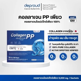 Deproud Official Store - ( ช้อปปี้การันตี ) - คอลลาเจนไดเปปไทด์เพียว 100% ,1 กล่อง บรรจุ 30 ซอง