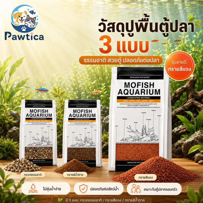 PawTica ทรายตกแต่งตู้ปลา 2.5kg ไม่ขุ่นน้ำ หลายสีให้เลือก สวยงาม ปลอดภัย ได้จากธรรมชาติ โทนธรรมชาติสวยมีมิติ พื้นตู้ดูเป็นธรรมชาติ