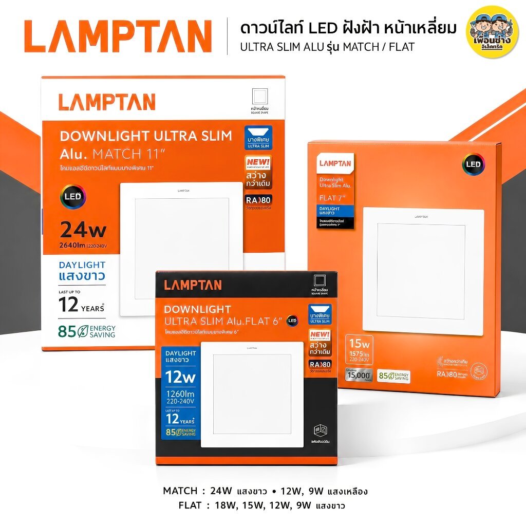 LAMPTAN ดาวน์ไลท์ฝังฝ้า หน้าเหลี่ยม แบบบางพิเศษ รุ่น MATCH และ รุ่น FLAT LED 9W / 12W / 15W / 18W / 24W Downlight Ult...