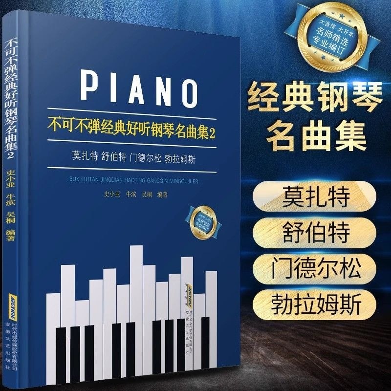Must-Have Classical Nice Piano เพลงที่มีชื่อเสียง Collection เปียโนคลาสสิก Score Piano Score Collect