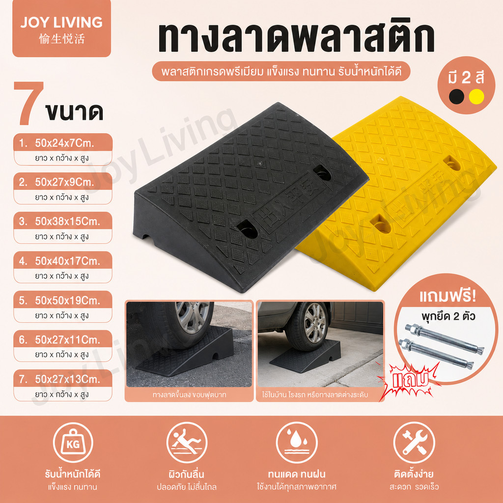 ทางลาด  ทางลาดพลาสติก ทางขึ้นฟุตบาท ทางลาดรถยนต์ ทางลาดรถเข็น แถมพุ๊กยึด